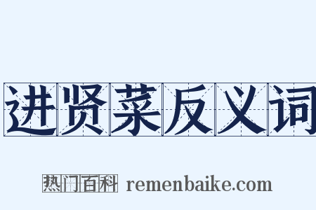 进贤菜反义词是什么意思的图片